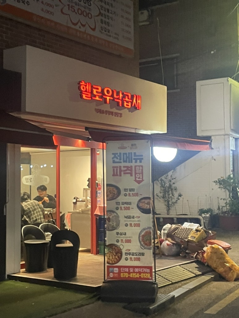헬로우낙곱새군자점 이미지