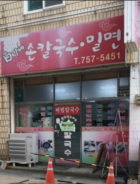 백가네동네밀면 이미지