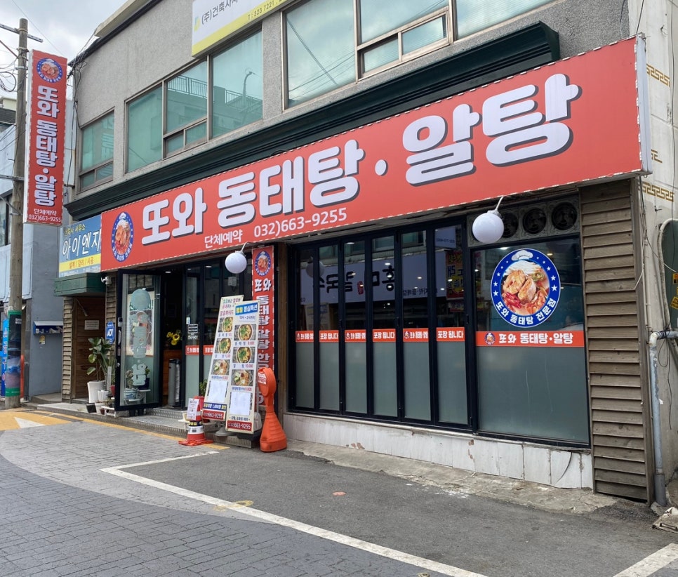 또와동태탕알탕 이미지