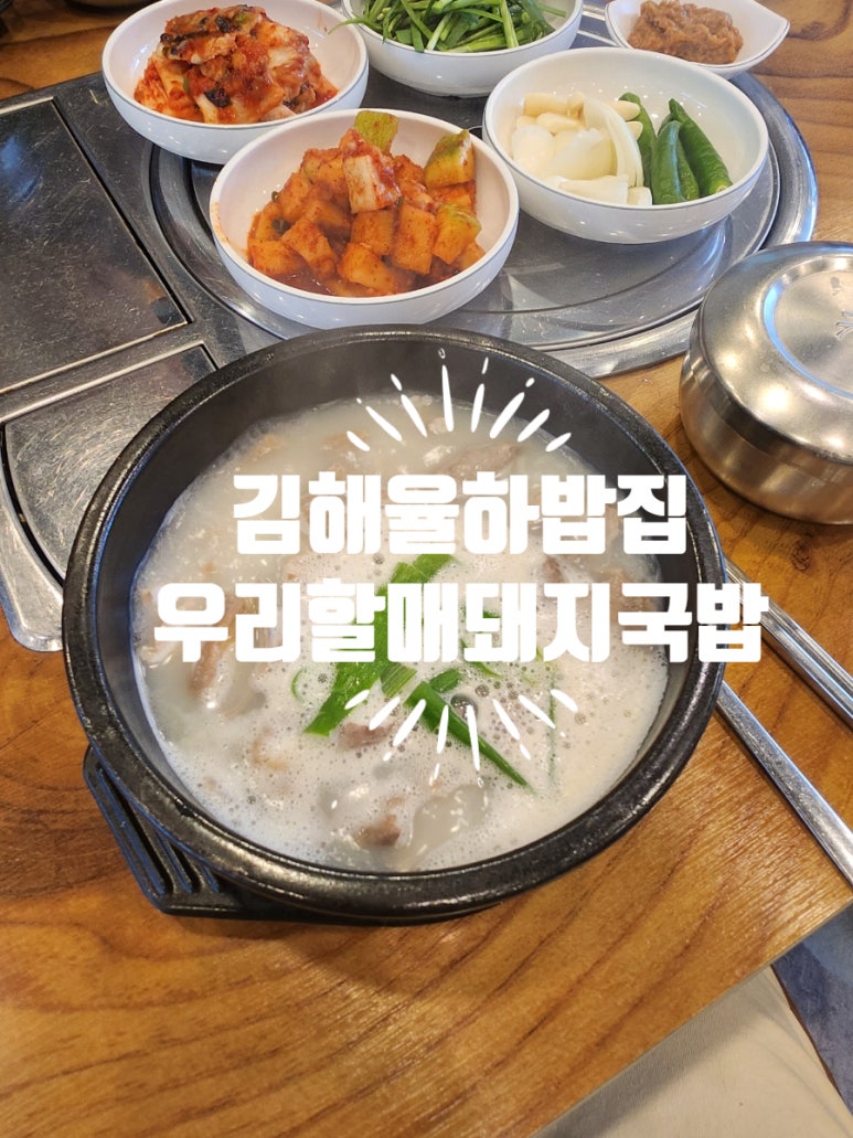 우리할매돼지국밥 이미지
