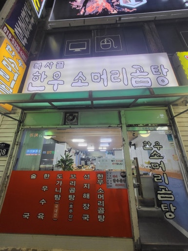 복사골소머리곰탕 이미지