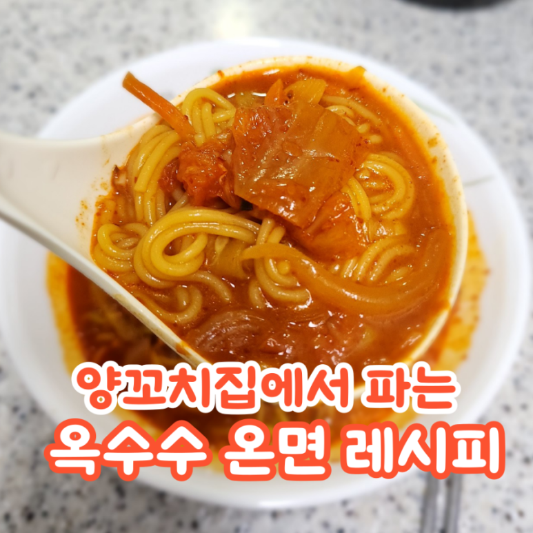 옥수수집김치 이미지