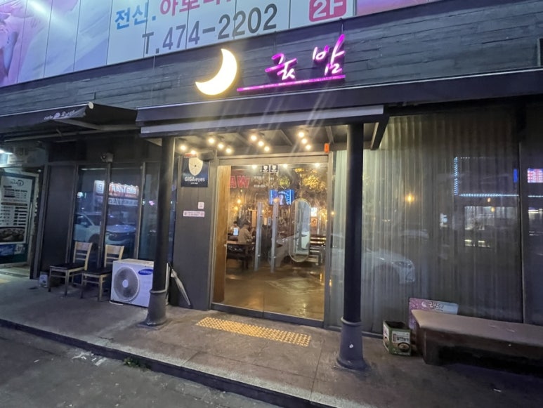 옥계굿밤 이미지