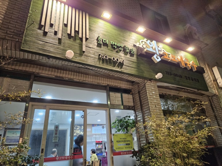 왕고모네국수 이미지