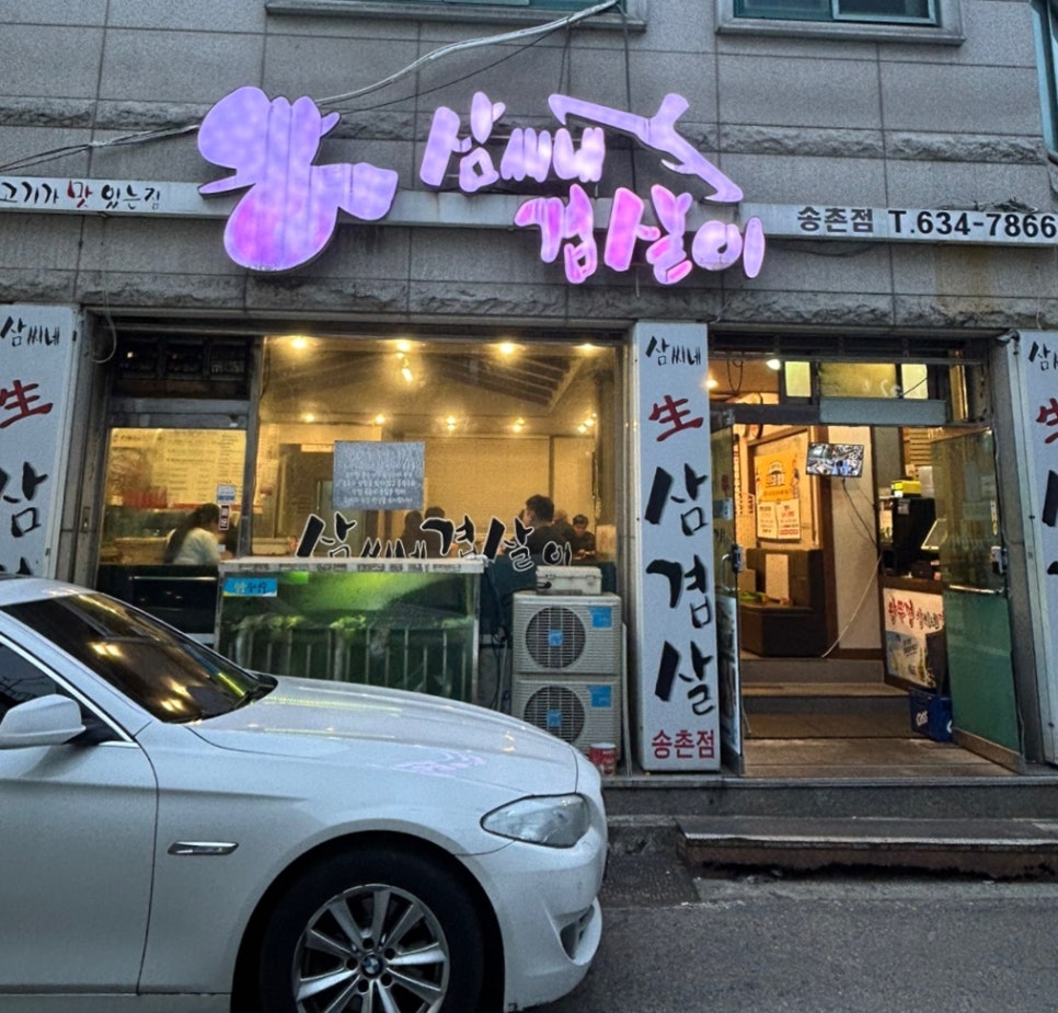 삼씨네겹살이 이미지