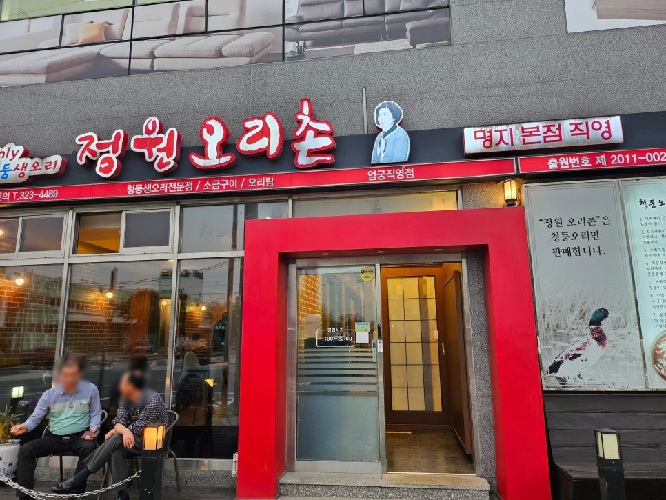 정원오리촌엄궁 이미지
