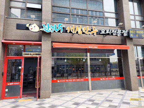 한희수개성만두요리 이미지
