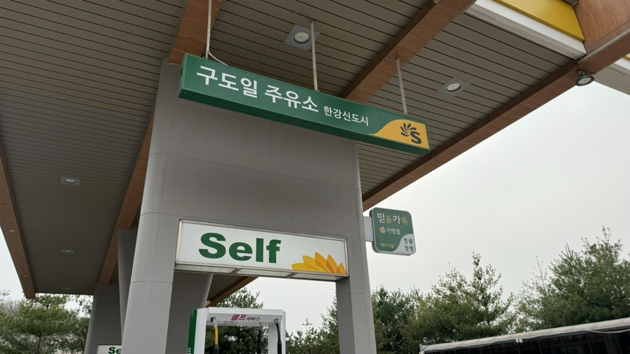 구도일주유소김포 이미지