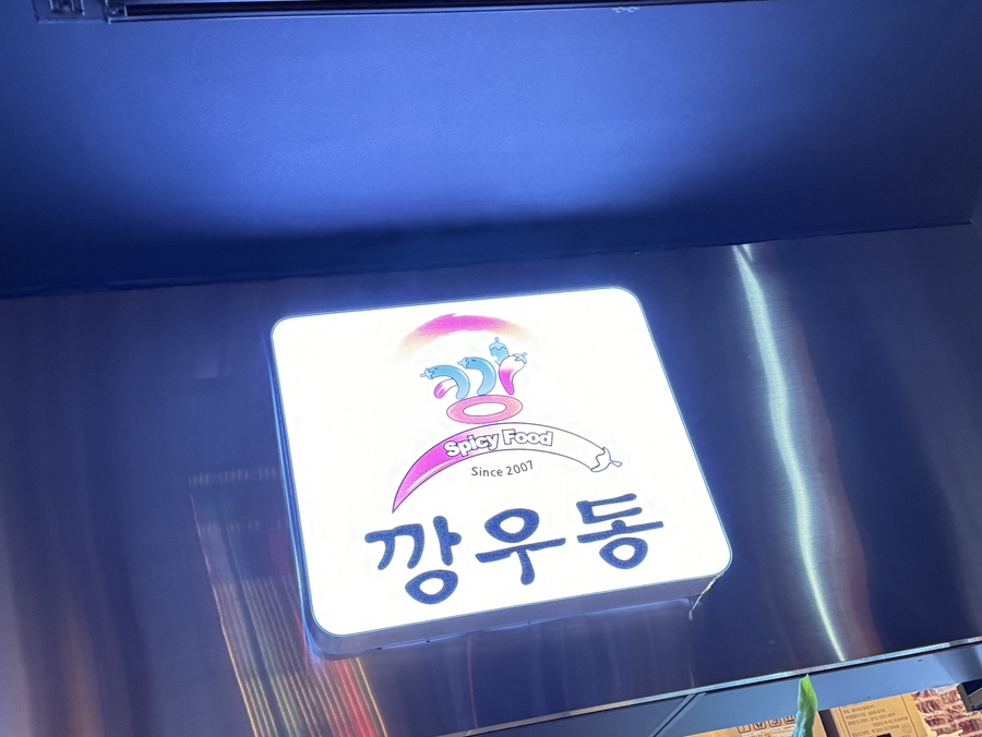 깡우동 용인수지구청점 이미지