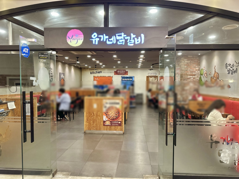 유가네닭갈비유스퀘어몰 이미지