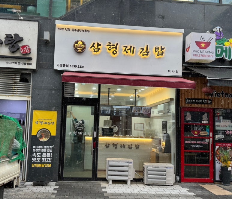 삼형제김밥 미사점 이미지