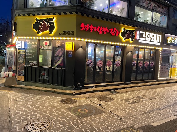 그집돼지서울대 이미지