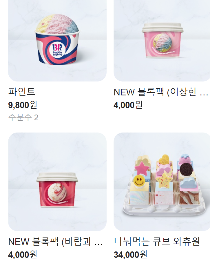 배스킨라빈스안산고잔 이미지