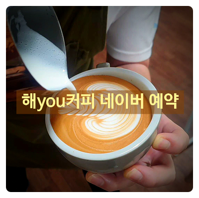 함께같이해You커피학원 이미지