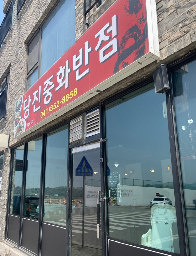 당진중화반점 이미지