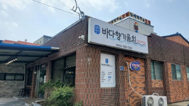 바다향기물회 이미지