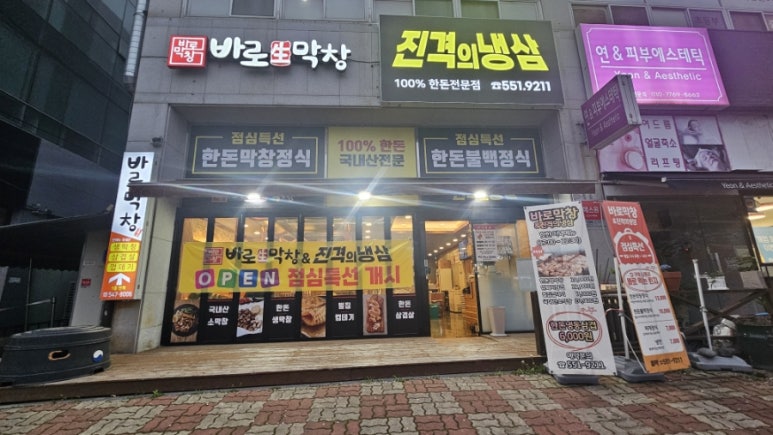 바로막창&진격의냉삼 이미지