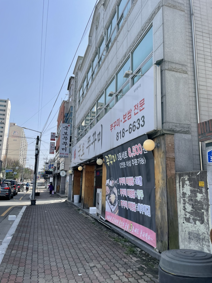 국보쭈꾸미 이미지