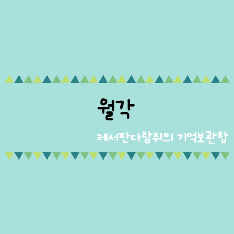 월각 이미지