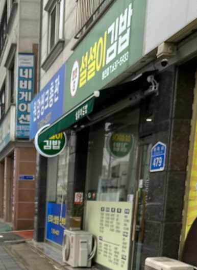 설설이김밥 이미지