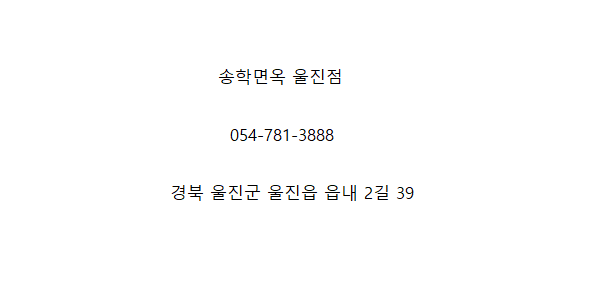 송학면옥식당 이미지