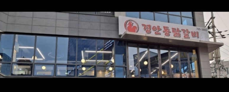 경안동닭갈비 이미지