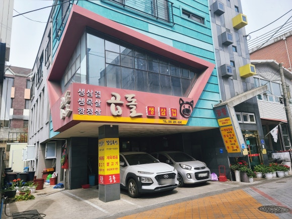 곱돌생삼겹살 이미지