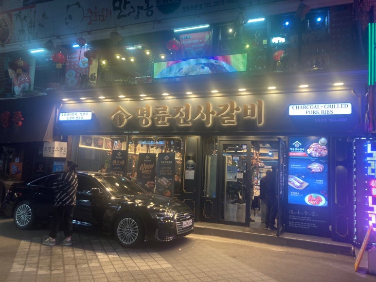 명륜진사갈비영등포역점 이미지