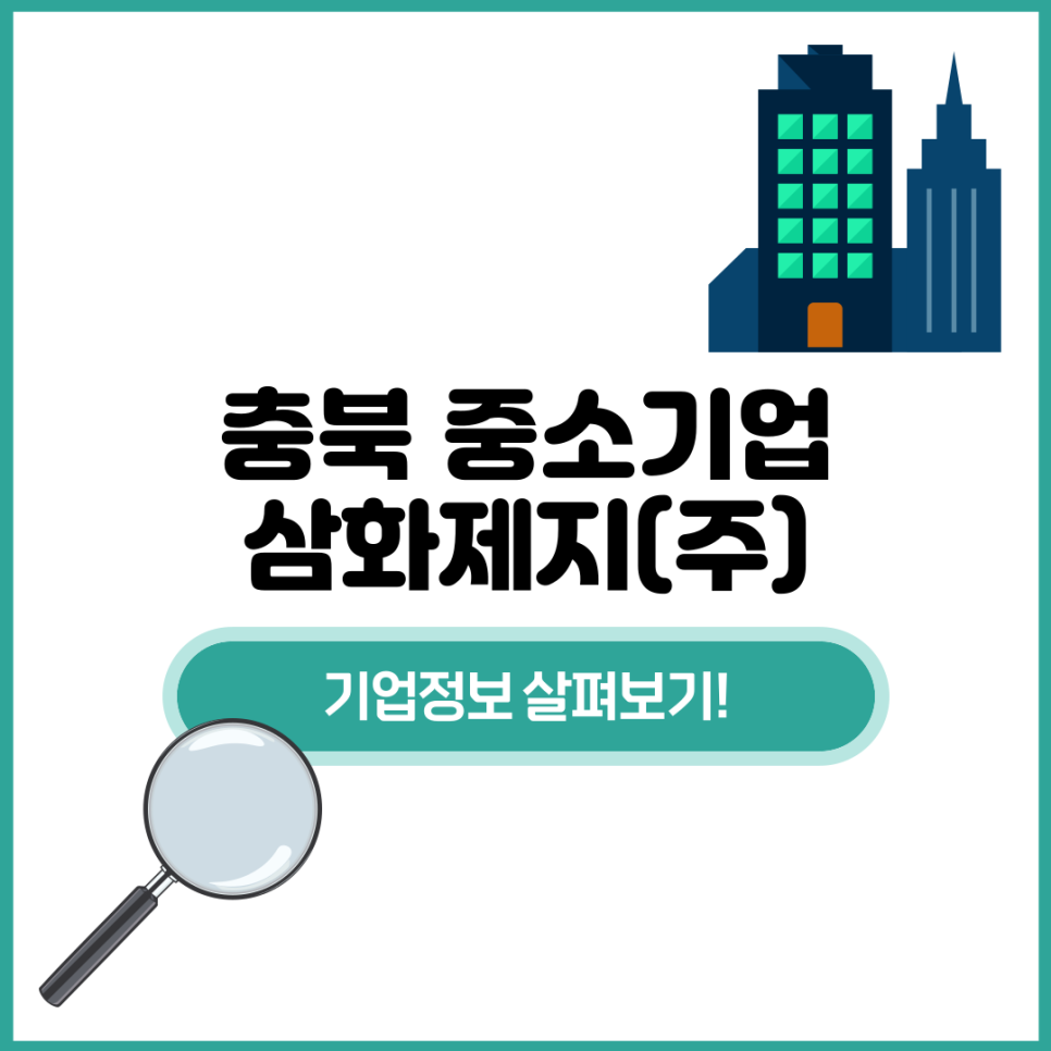 삼화제지(주) 이미지