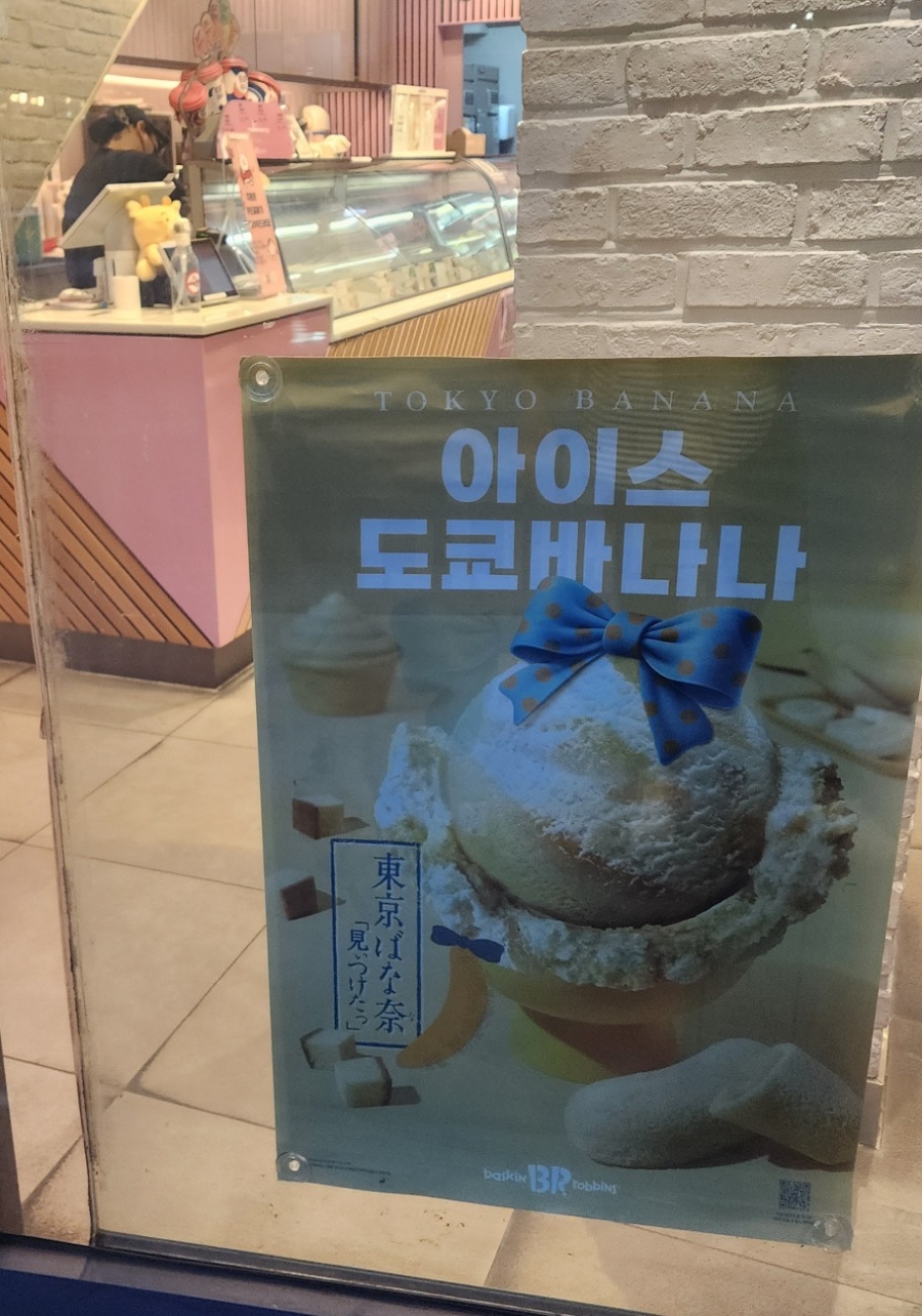 배스킨라빈스숙명여대 이미지