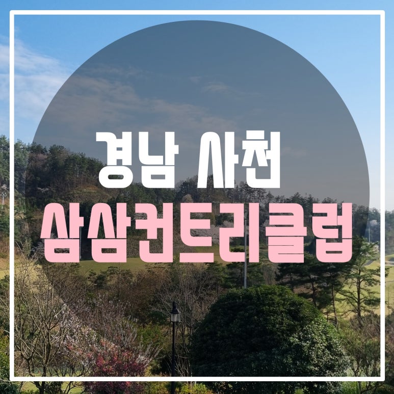 삼삼컨트리클럽 이미지