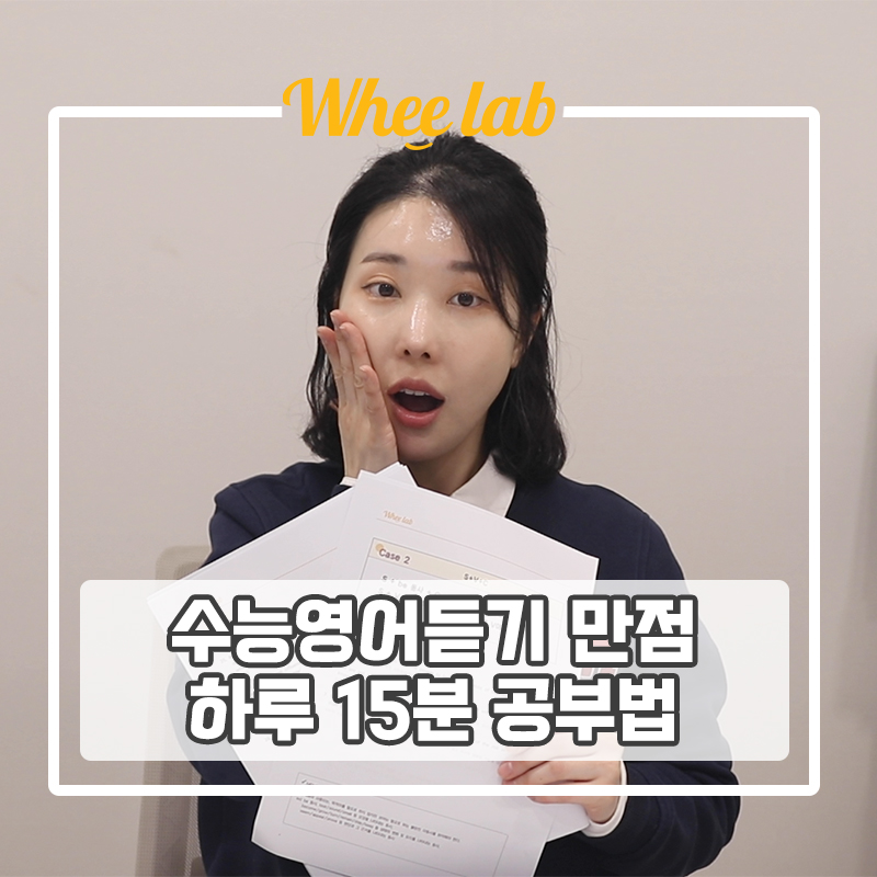 대치동수능영어학원 독학재수 영어 듣기 노베이스 만점 공부 방법 37점 확보하는 하루 15분 공부법! <휘코치의공부팩폭>