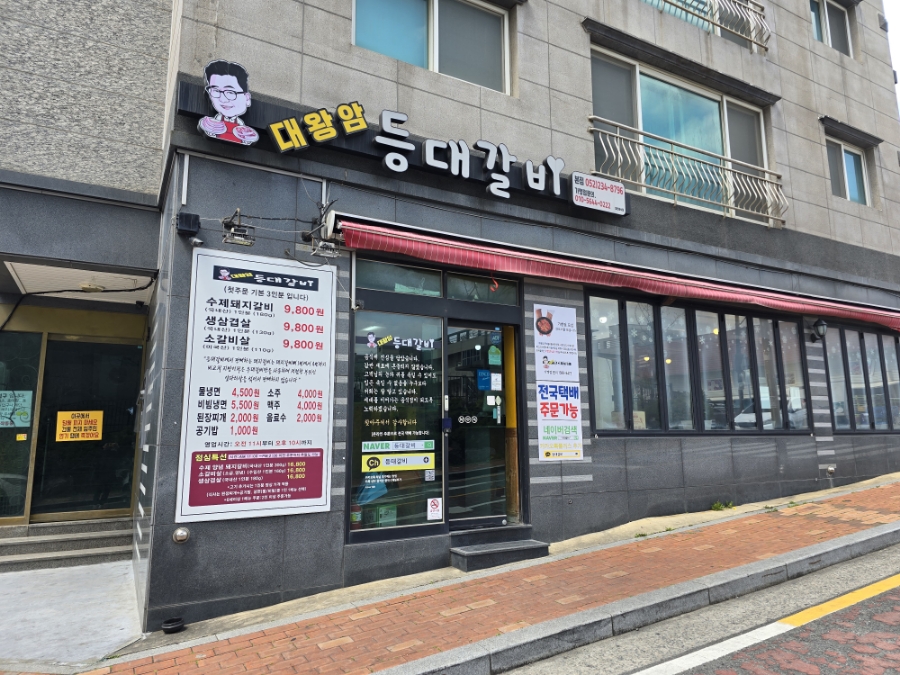 대왕암등대갈비 이미지