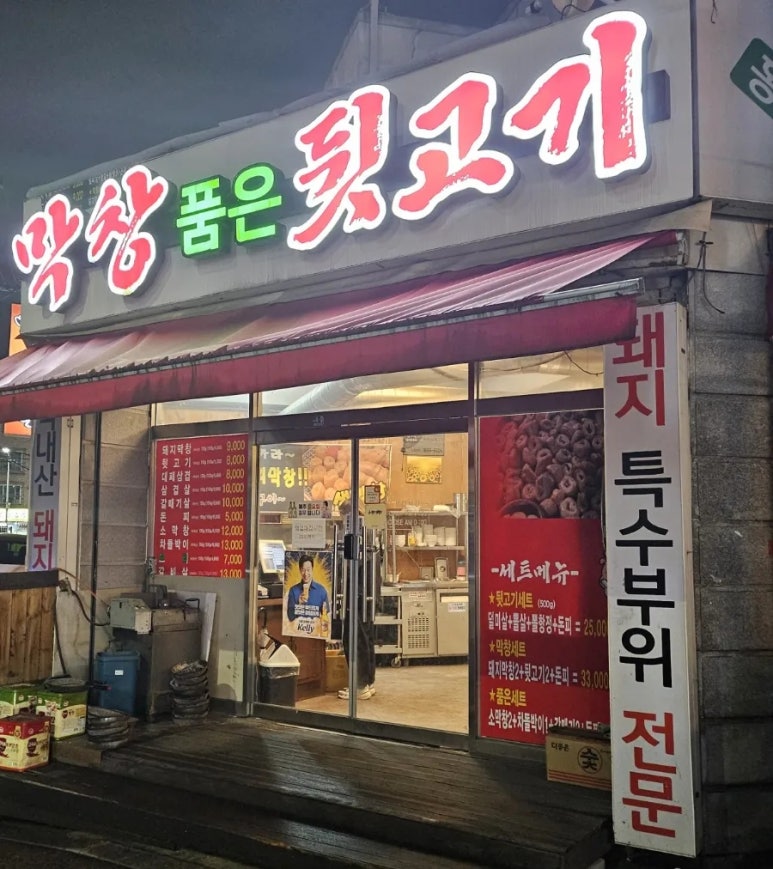 막창품은뒷고기 이미지