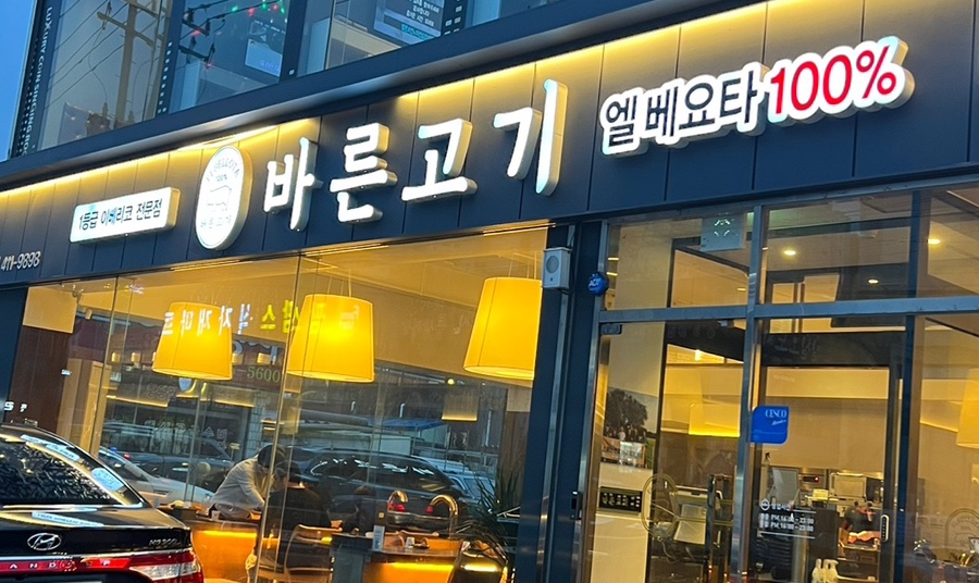 바른고기 이미지