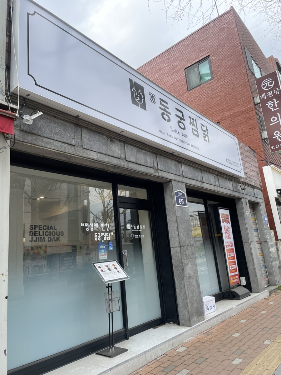 동궁찜닭 권선인계점 이미지