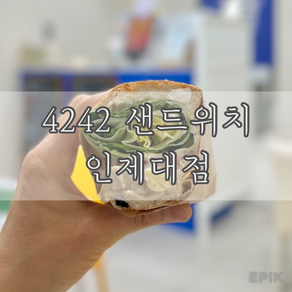 4242샌드위치 인제대점 이미지