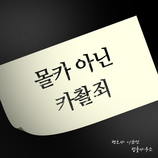 이윤선법률사무소 이미지
