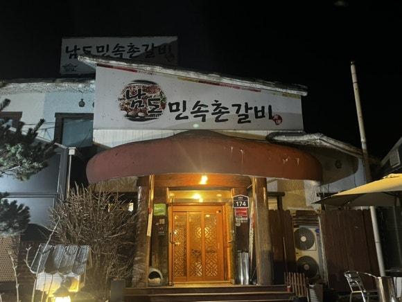 남도민속촌갈비 이미지