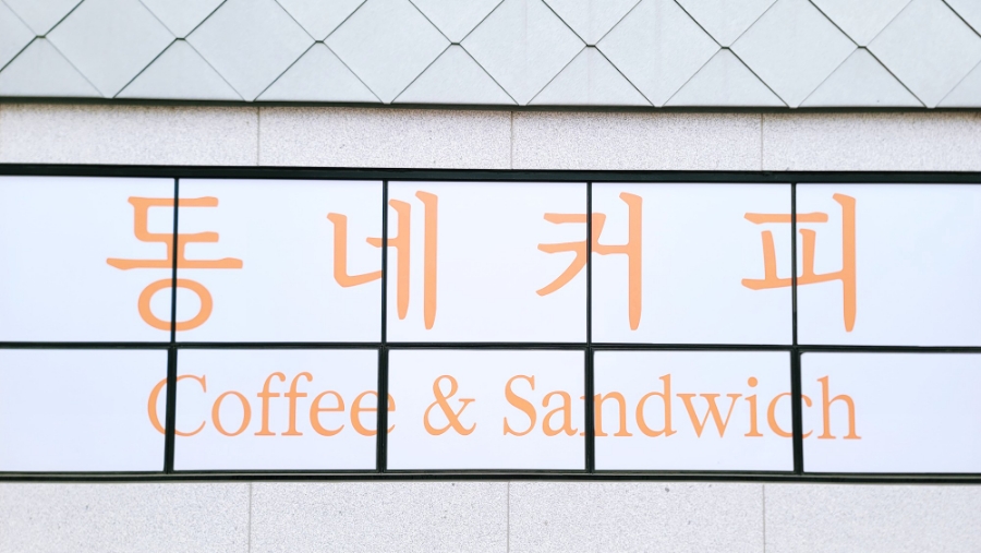 동네커피아산탕정점 이미지