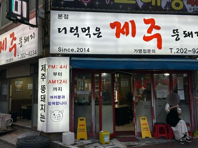 더덕먹은제주뚱돼지 이미지