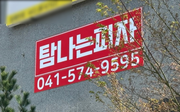 탐나는피자천안점 이미지