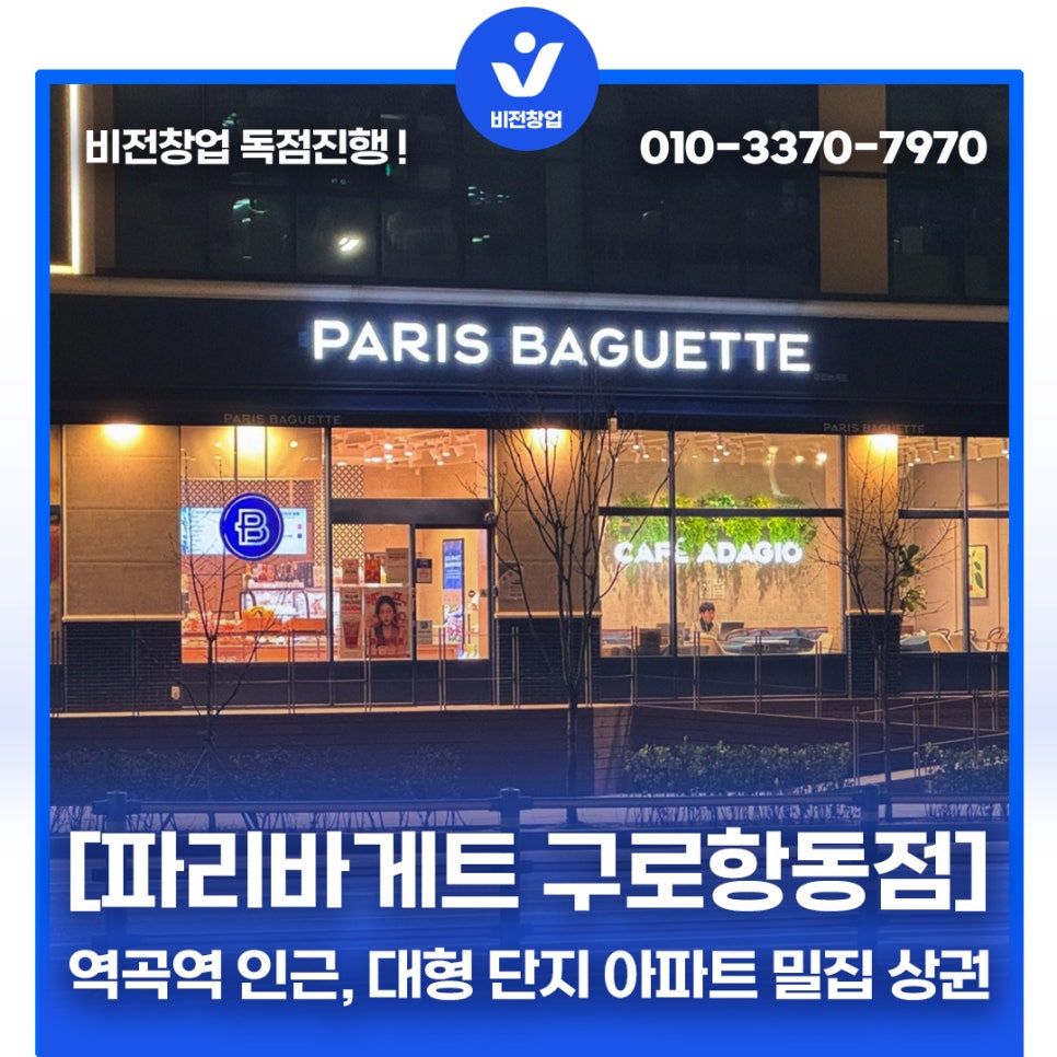 파리바게뜨 구로항동점 이미지