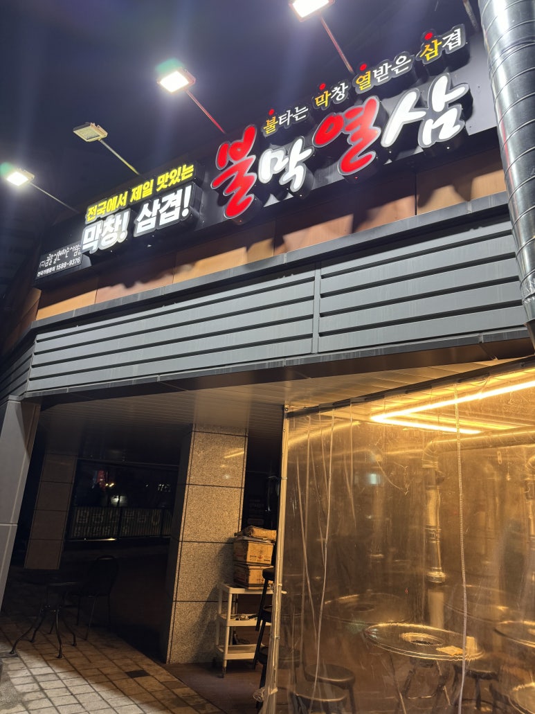불막열삼(우암점) 이미지