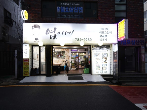 엽이네전통갈비 이미지
