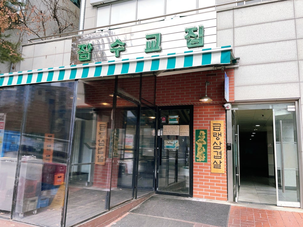 잠수교집 이미지