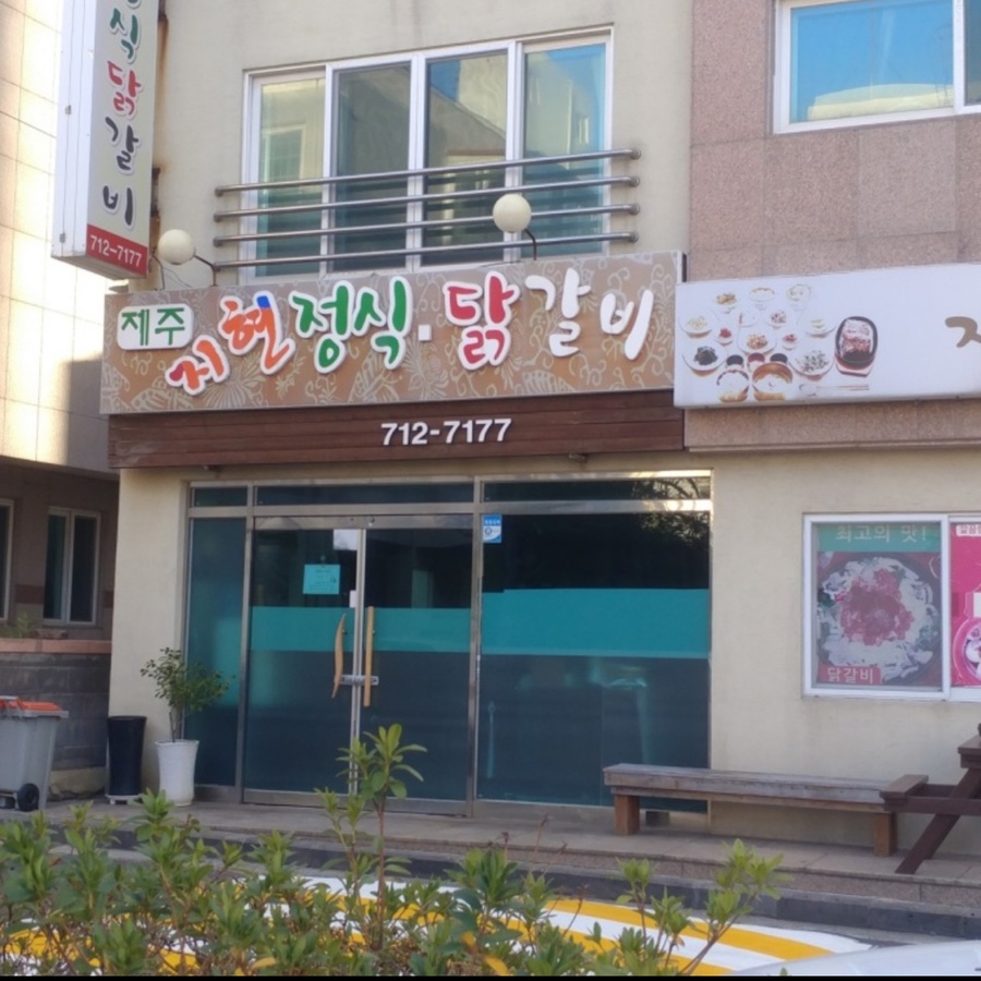 제주지현정식닭갈비 이미지