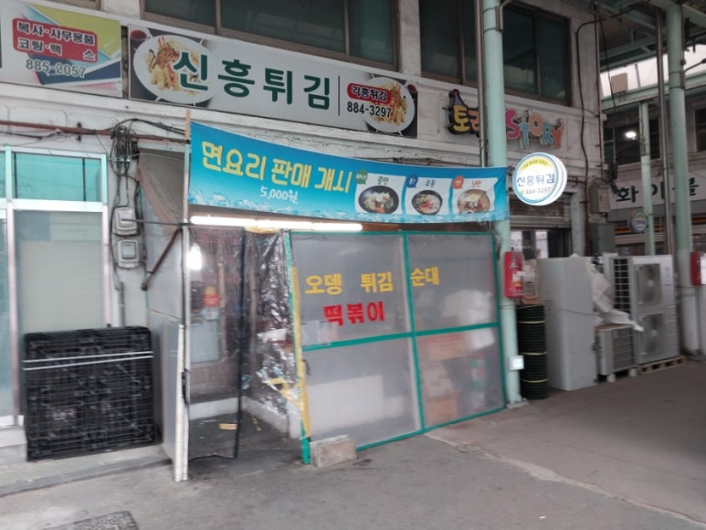 신흥튀김 이미지