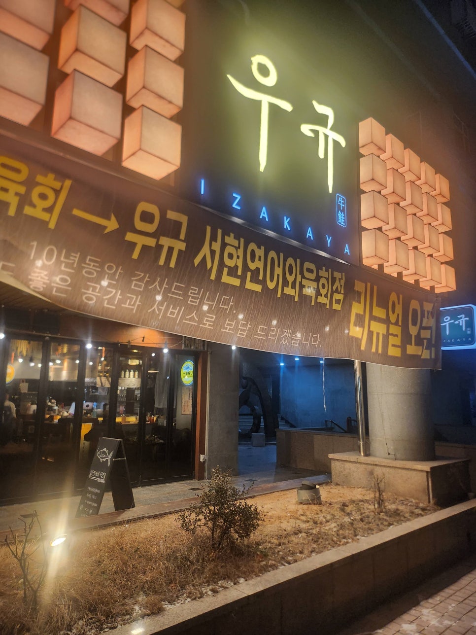 연어하는육회집 이미지