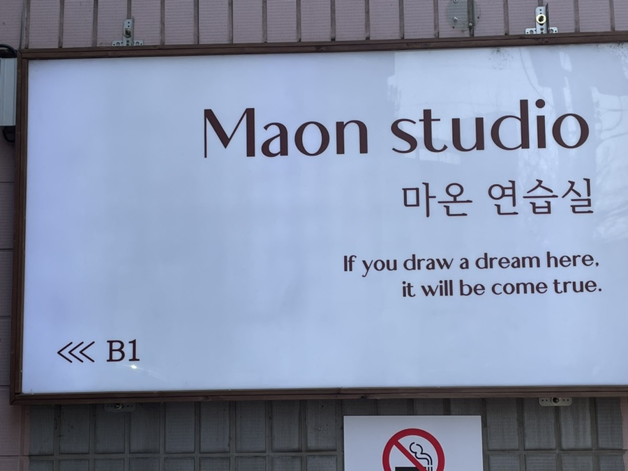 합정연습실 마온 이미지